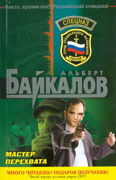 Альберт Байкалов: Мастер перехвата