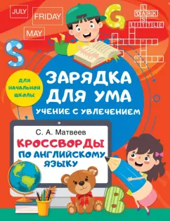 Сергей Матвеев: Кроссворды по английскому языку для начальной школы