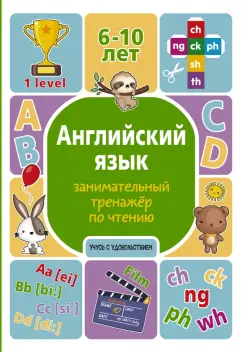 Алина Меженная: Английский язык. Занимательный тренажер по чтению