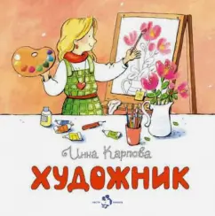 Инна Карпова: Художник
