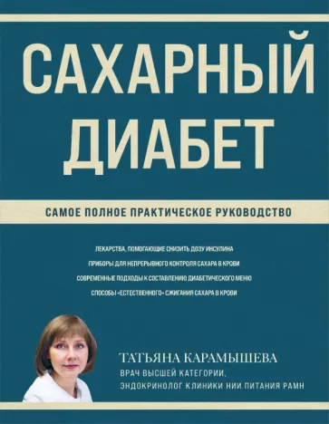 Татьяна Карамышева: Сахарный диабет. Самое полное практическое руководство