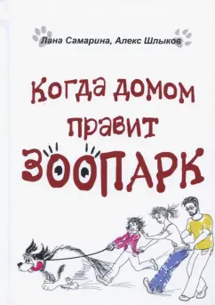 Самарина, Шлыков: Когда домом правит зоопарк