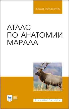 Малофеев, Рядинская, Чебаков: Атлас по анатомии марала. Учебное пособие