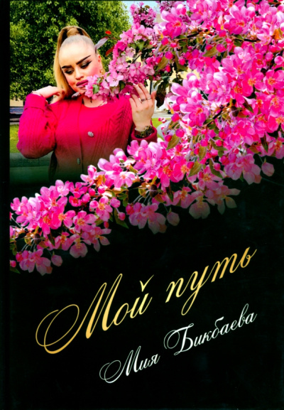 Мия Бикбаева: Мой путь