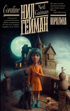 Нил Гейман: Коралина