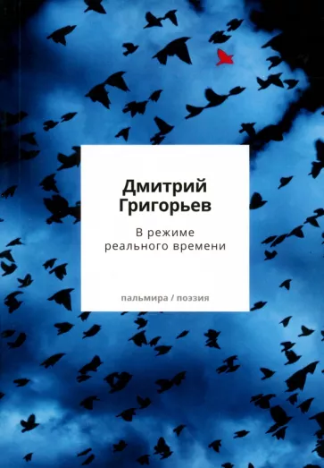 Дмитрий Григорьев: В режиме реального времени