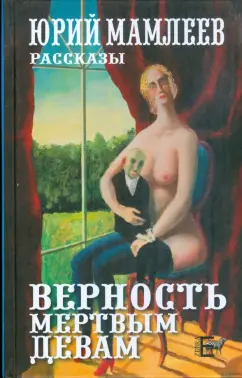 Юрий Мамлеев: Верность мертвым девам