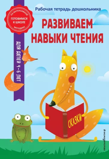 Горохова, Волох: Развиваем навыки чтения