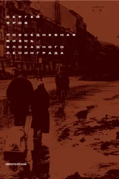 Сергей Яров: Повседневная жизнь блокадного Ленинграда