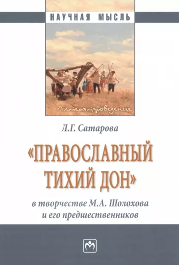 Людмила Сатарова: Православный тихий Дон в творчестве М.А. Шолохова и его предшественников. Монография