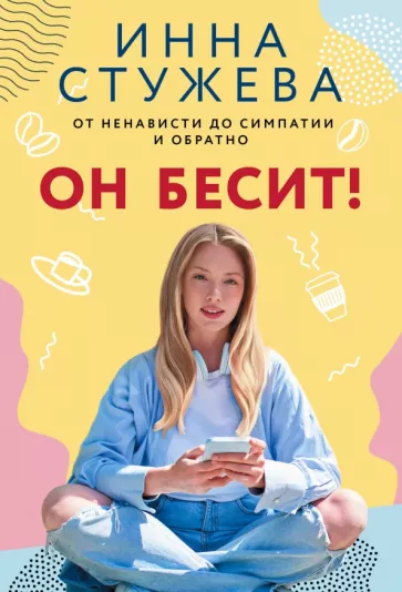 Инна Стужева: Он бесит!