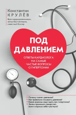 Константин Крулев: Под давлением. Ответы кардиолога на самые частые вопросы о гипертонии