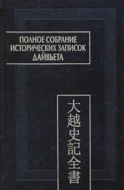 Полное собрание исторических записок Дайвьета. В 8-ми томах. Том 7. Основные анналы. Главы XVI-XVII