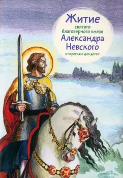 Александр Ткаченко: Житие святого благоверного князя Александра Невского в пересказе для детей
