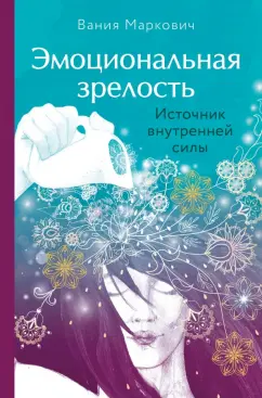 Вания Маркович: Эмоциональная зрелость. Источник внутренней силы
