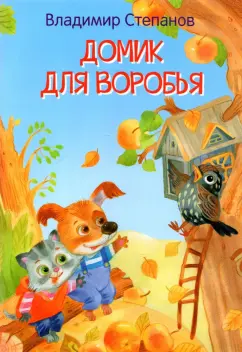 Владимир Степанов: Домик для воробья