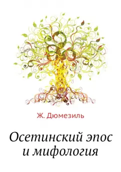 Жорж Дюмезиль: Осетинский эпос и мифология