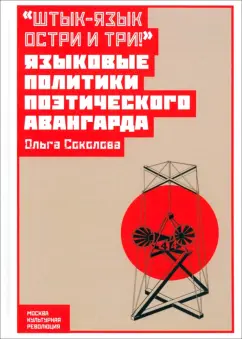 Ольга Соколова: Штык-язык остри и три! Языковые политики поэтического авангарда