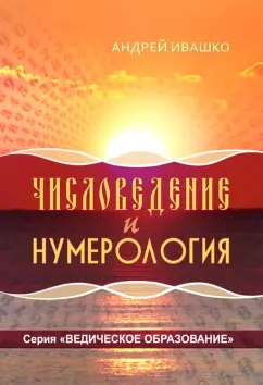 Андрей Ивашко: Числоведение и нумерология