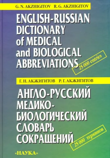 Акжигитов, Акжигитов: Англо-русский медико-биологический словарь сокращений