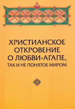 Юрий Зенько: Христианское откровение о любви-агапе, так и не понятое миром