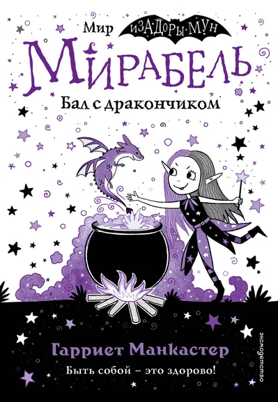Манкастер Гарриет: Мирабель. Бал с дракончиком (выпуск 1)