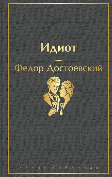 Достоевский Ф.М.: Идиот