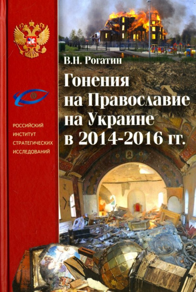 Владимир Рогатин: Гонения на Православие на Украине в 2014-2016 гг.