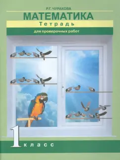 Роза Чуракова: Математика. 1 класс. Тетрадь для проверочных работ