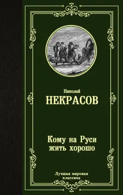 Николай Некрасов: Кому на Руси жить хорошо