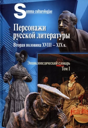 Персонажи русской литературы. Вторая половина XVIII - XIX в. Том 1