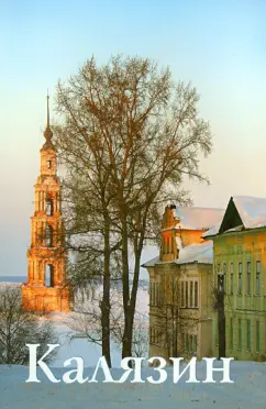 Е. Чертовских: Калязин