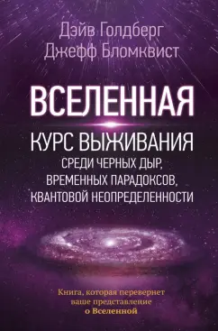 Голдберг, Бломквист: Вселенная. Курс выживания среди черных дыр, временных парадоксов, квантовой неопределенности