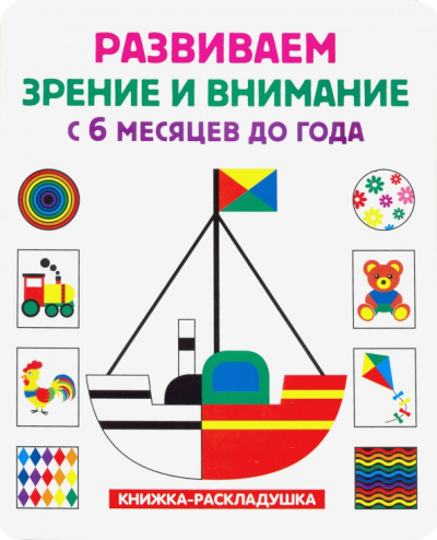 Книжка-раскладушка. Развиваем зрение и внимание