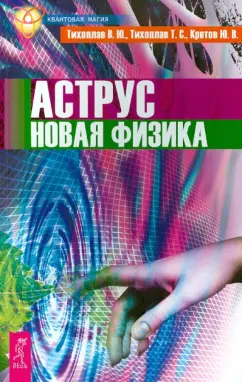 Тихоплав, Тихоплав, Кретов: Аструс. Новая физика