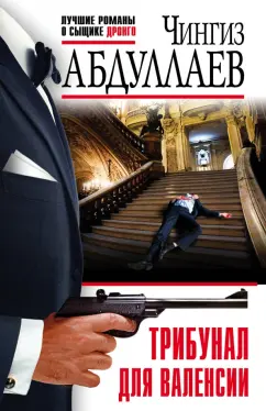 Чингиз Абдуллаев: Трибунал для Валенсии