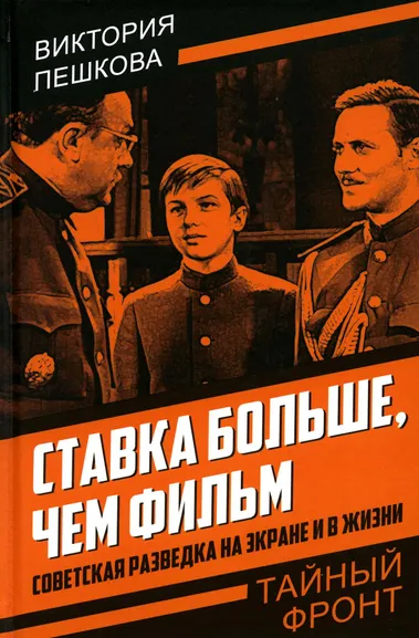 Пешкова Валентина Евгеньевна: Ставка больше, чем фильм. Советская разведка на экране и в жизни