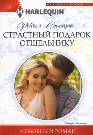 Рейчел Стюарт: Страстный подарок отшельнику