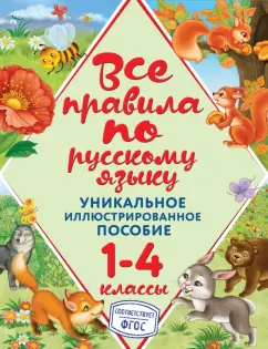 Нина Герасимович: Все правила по русскому языку. 1-4 классы. ФГОС