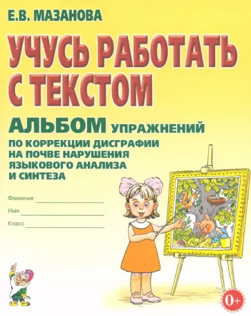 Елена Мазанова: Учусь работать с текстом. Альбом упражнений по коррекции дисграфии