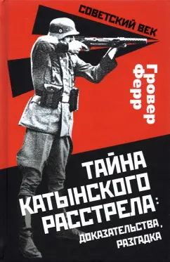 Гровер Ферр: Тайна Катынского расстрела. Доказательства, разгадка