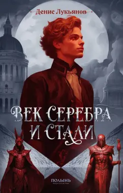 Денис Лукьянов: Век серебра и стали. С автографом автора