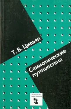 Татьяна Цивьян: Семиотические путешествия