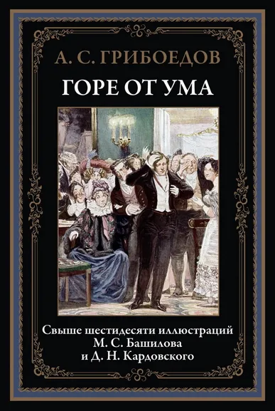 Грибоедов А. С.: Горе от ума БМЛ