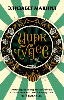 Элизабет Макнил: Цирк чудес
