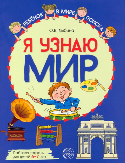Ольга Дыбина: Я узнаю мир. Рабочая тетрадь для детей 6–7 лет