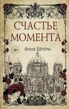 Анне Штерн: Счастье момента