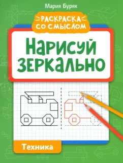 Мария Буряк: Нарисуй зеркально. Техника
