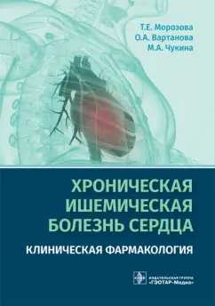Морозова, Вартанова, Чукина: Хроническая ишемическая болезнь сердца. Клиническая фармакология
