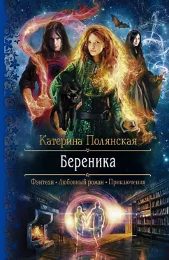 Катерина Полянская: Береника